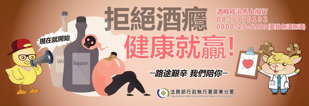 屏東分署善用現有酒癮防治制度及資源　建立酒癮治療轉介管道