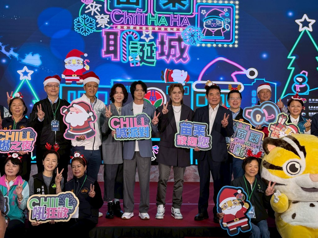 「來尞 Chill HA HA」2025苗栗耶誕城  啟動記者會~~