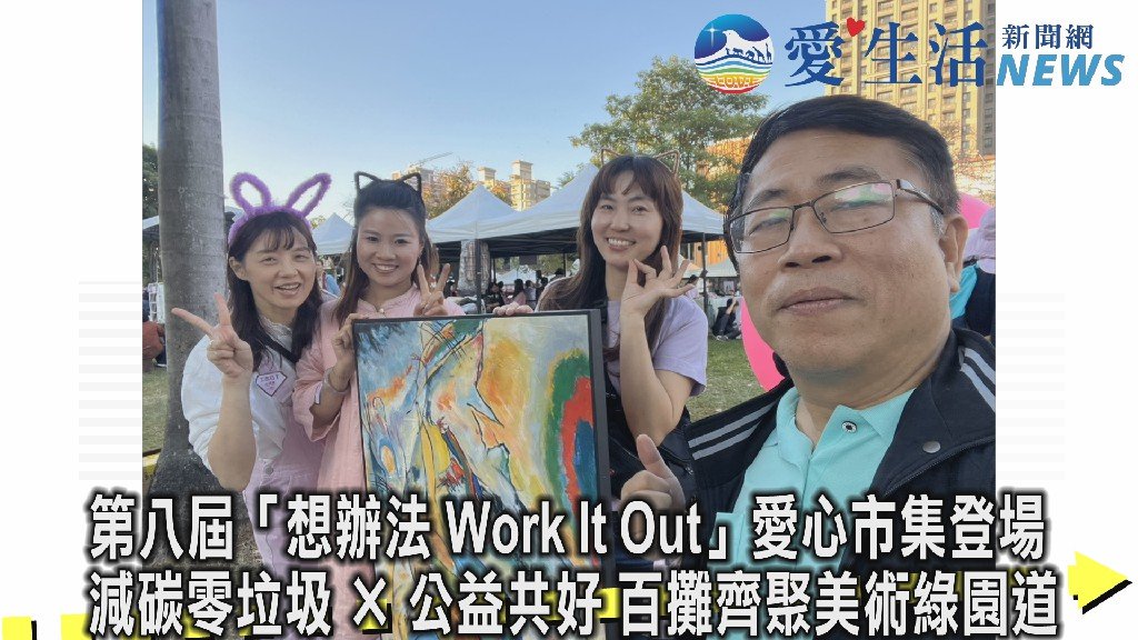 第八屆「想辦法 Work It Out」愛心市集登場 減碳零垃圾 × 公益共好 百攤齊聚美術綠園道