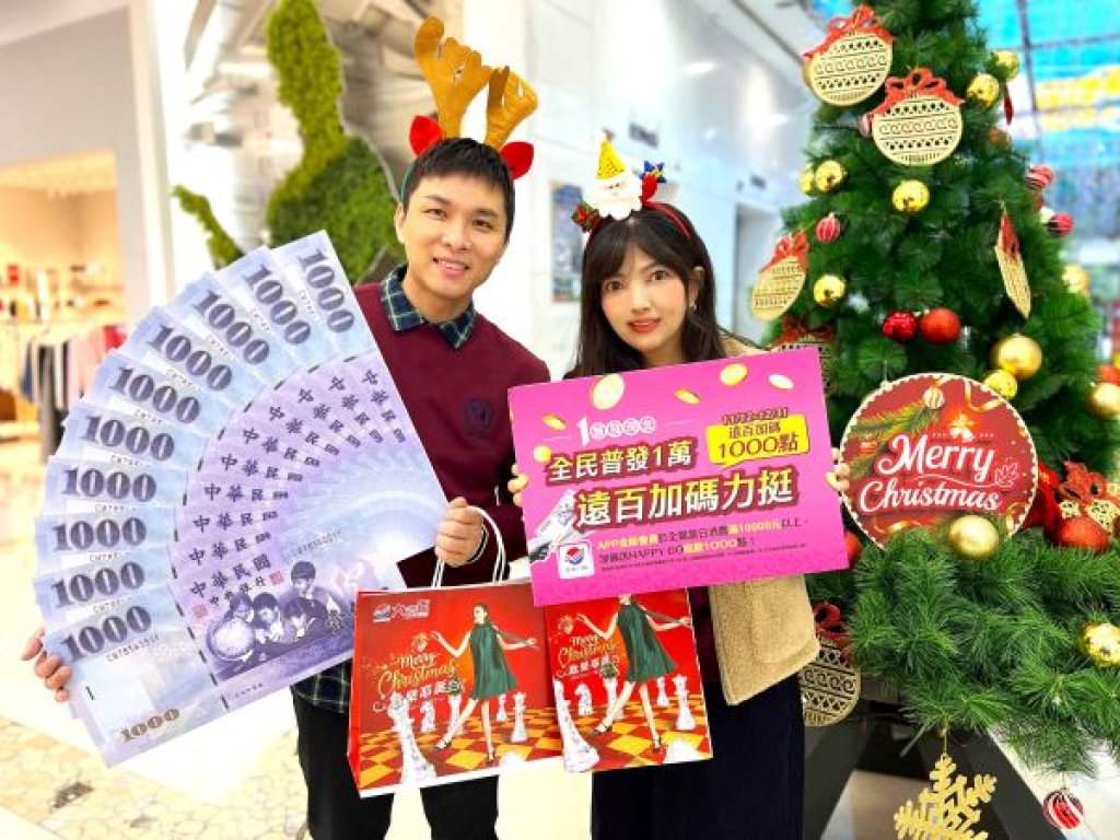 高雄大遠百舉辦歡樂耶誕 搶攻派對送禮商機 百貨服飾滿5000送500、6大銀行全館當日累計刷6000送100