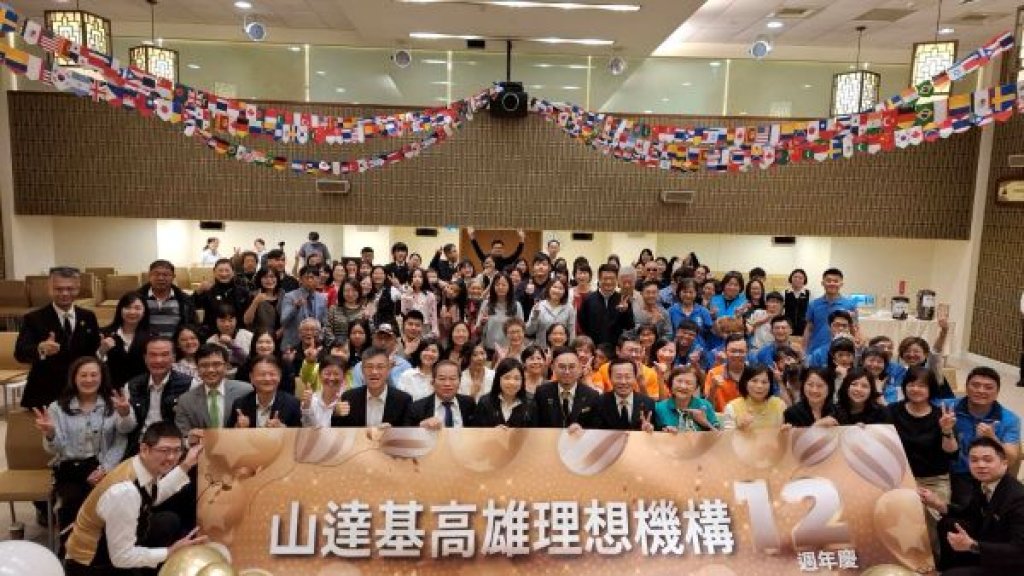  山達基教會高雄機構成立12週年慶 回顧公益行動成果