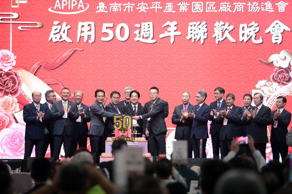 安平產業園區啟用50週年 賴總統與黃偉哲感謝安平產業園區對台灣經濟發展的貢獻