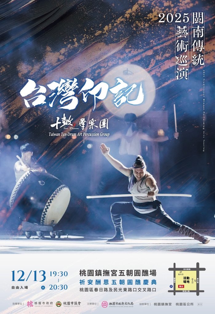 2025閩南傳統藝術巡演—十鼓擊樂團《台灣印記》 12月13日震撼登場！