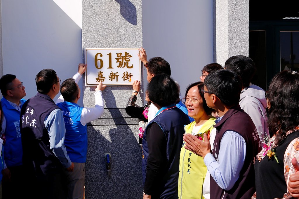 嘉盛、嘉新社區活動中心落成  掛上門牌正式啟用