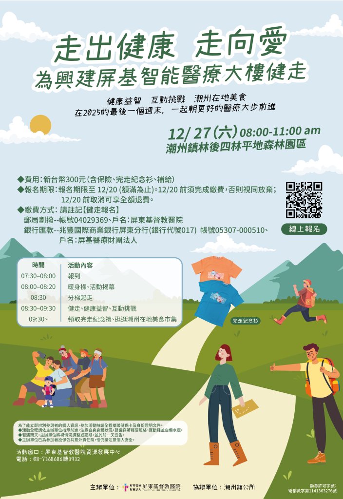 屏基舉辦「走出健康 走向愛」健走活動　邀請民眾用腳步支持屏基智能醫療大樓興建