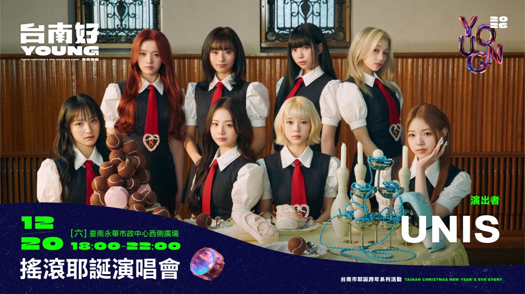 「2026台南好young」韓國超人氣女團UNIS、ASKA飛鳥涼女兒宮﨑薰 要韓粉都到台南集合