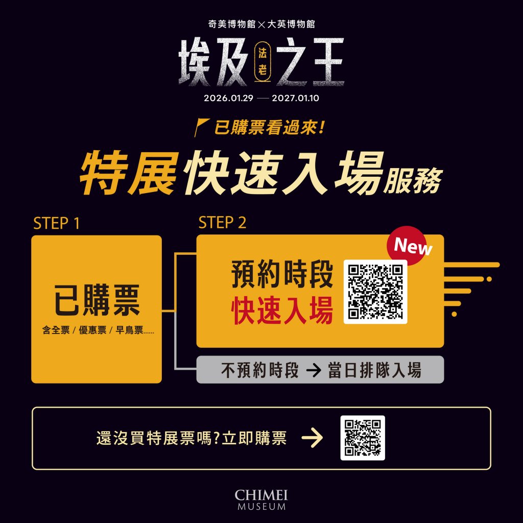 已購票民眾看過來 省時新服務 奇美博物館大展埃及之王 新增快速入場預約