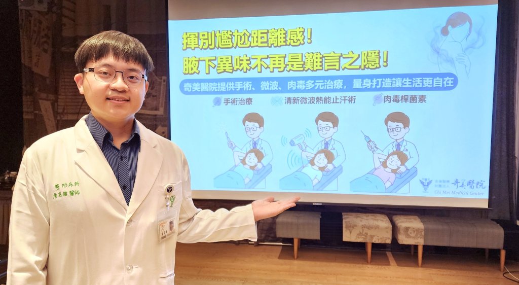 腋下異味不再是難言之隱！奇美醫院提供量身打造讓生活更自在