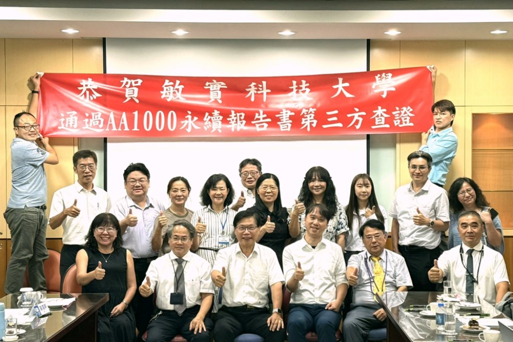 敏實科大ESG永續報告書領銜通過AA1000第3方查證　曾信超校長：展現技職教育在永續行動高度實踐力
