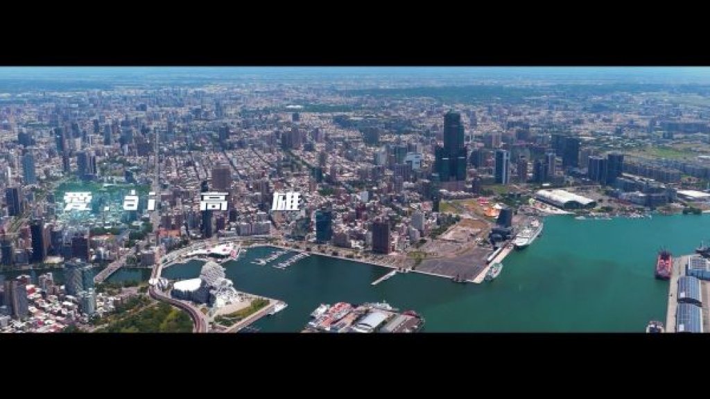 「愛ài高雄」城市形象短片完整版上線　探索高雄的無限可能