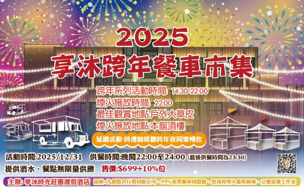 苑裡享沐時光跨年派對　煙火秀、餐車市集迎2026