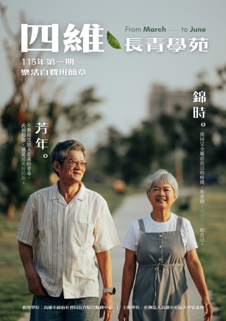 四維長青學苑115年課程電子簡章 12月15日開放下載
