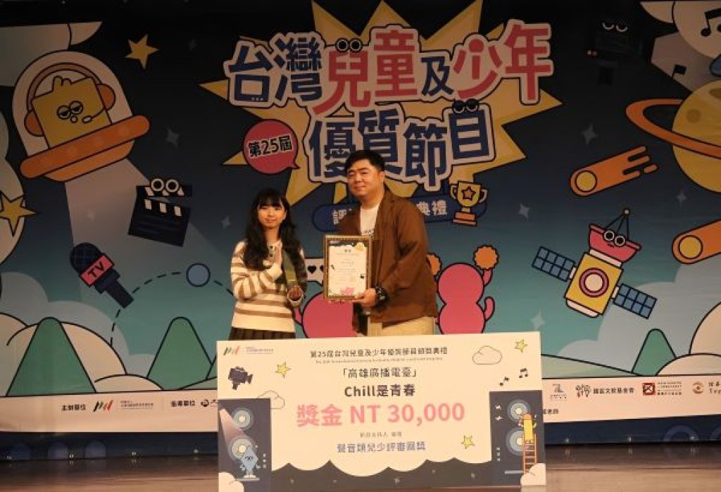 兒少最愛聽 高雄廣播電臺《Chill是青春》獲第25屆臺灣兒童及少年優質節目獎