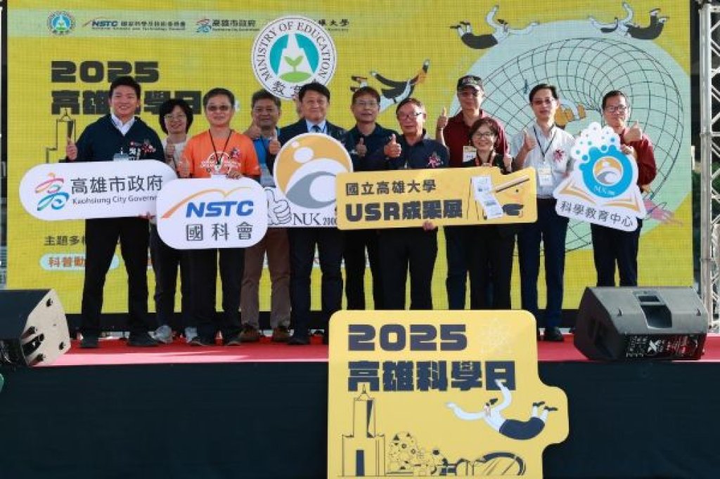 高雄科學日暨高雄大學USR成果展  匯集40餘單位 51 攤科普與科技體驗 展現跨場域教育能量