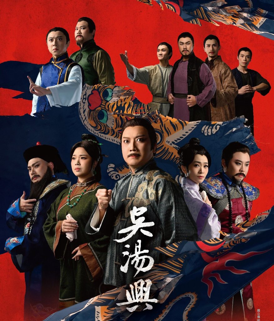 銅鑼灣1895文化生活館攜手榮興客家採茶劇團舉辦客家大戲《吳湯興》