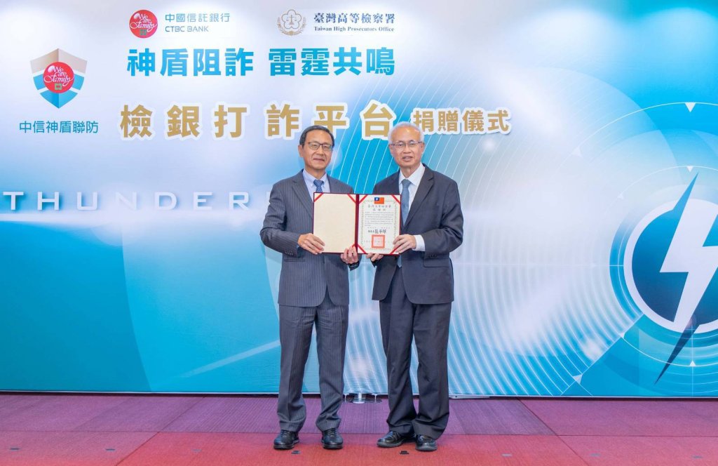 阻詐新戰力！中信銀行捐贈高檢署「檢銀打詐平臺」系統一金融科技加速偵辦效率　即早掌握詐騙集團犯罪網絡（圖/中信銀行 彭可翻拍）
