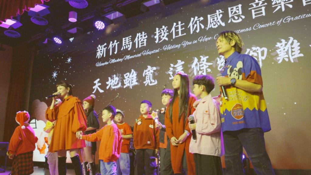 以音樂為心靈注入支持與溫暖　新竹馬偕「接住你」感恩音樂會從音符到希望為每段生命托起勇氣