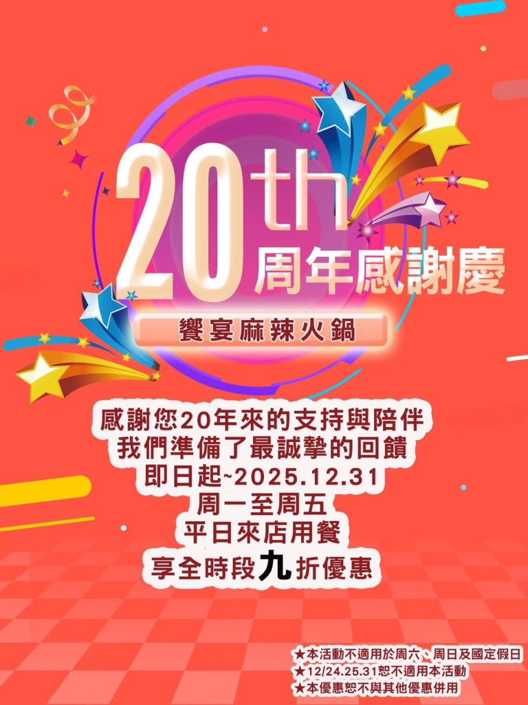 饗宴麻辣火鍋 20 週年慶 推出平日全時段九折優惠<大和傳媒>