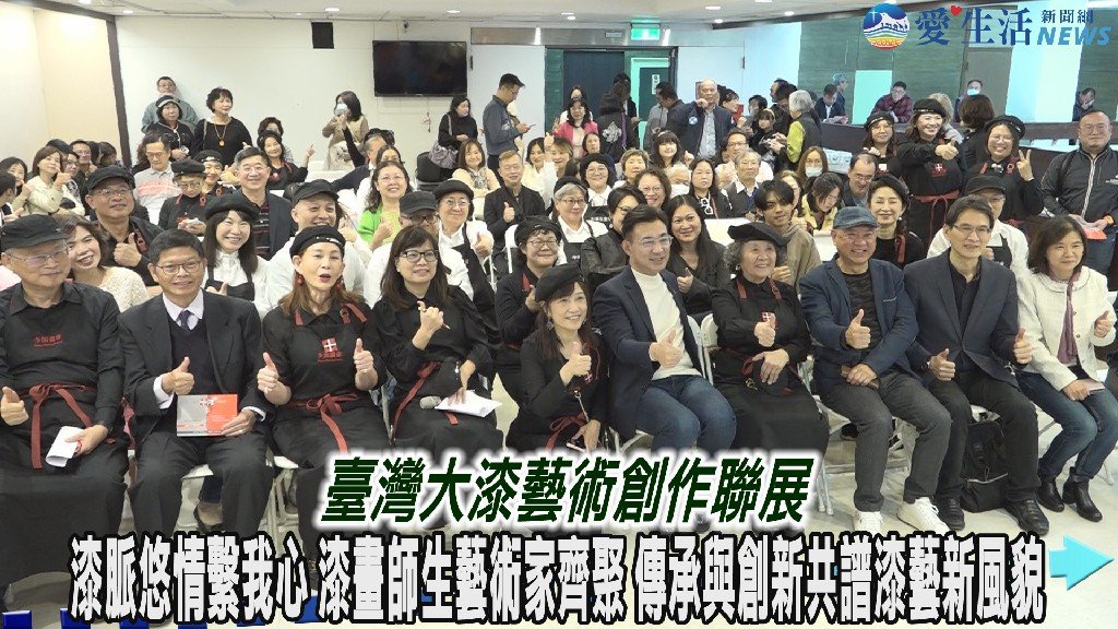 漆脈悠情繫我心 漆畫藝術家師生齊聚 傳承與創新共譜漆藝新風貌