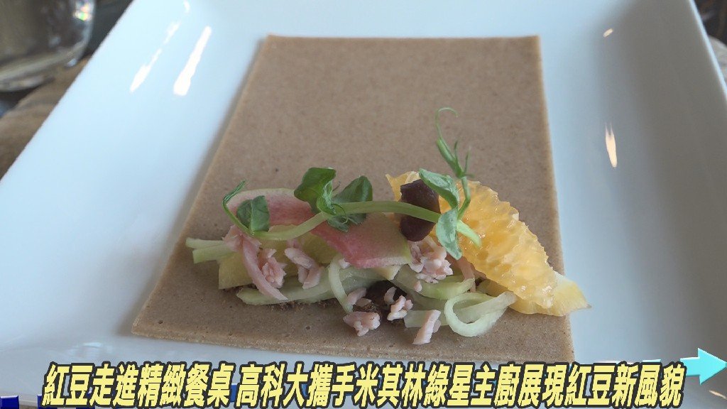 從實驗室到餐桌的思念滋味 「紅豆創意餐桌」開啟紅豆跨域新想像