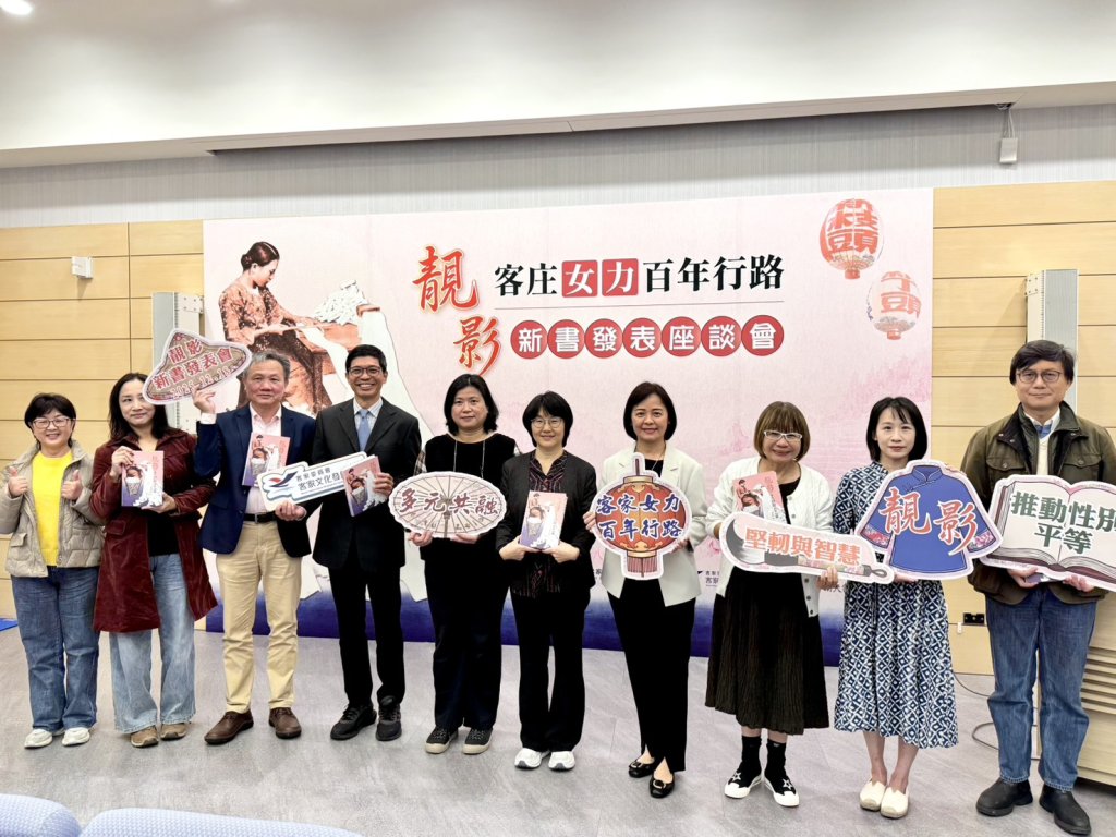《靚影：客庄女力百年行路》新書發表　書寫客家女性與性別平權歷程