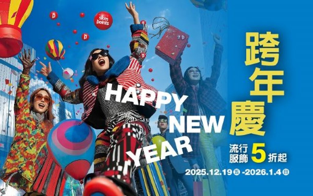 新光三越高雄左營店跨年慶壓軸錨點鉅獻 南部獨家 超強回饋3000贈2000點 流 會員回娘家 送禮夢幻逸品、質感好物、社群娛樂體驗 通通「點」得到