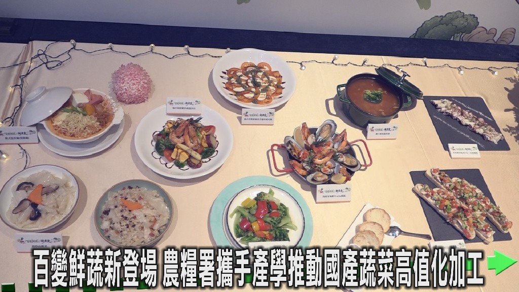 快、鮮、好吃新體驗 國產蔬菜加工技術成果亮相台中