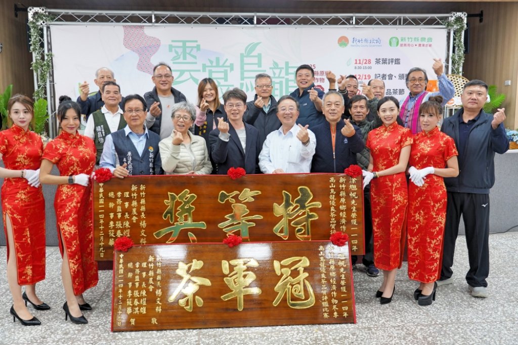 品茶拿好禮！竹縣雲裳烏龍茶評鑑獲獎名單出爐　竹縣農會邀您12/22-26品茗感受原鄉高山茶細緻與優雅
