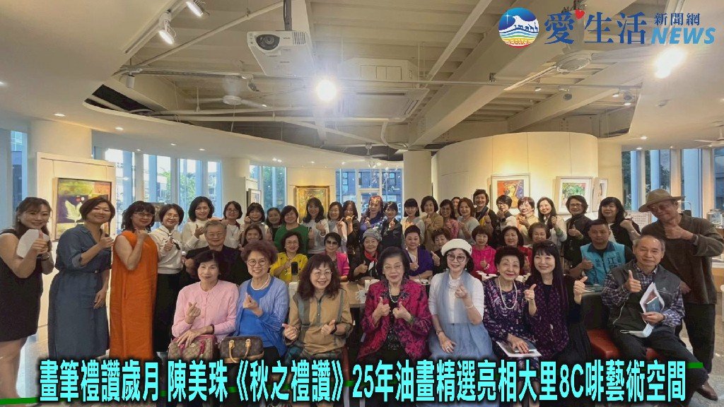 畫筆禮讚歲月　陳美珠《秋之禮讚》25年油畫精選亮相大里8C啡藝術空間