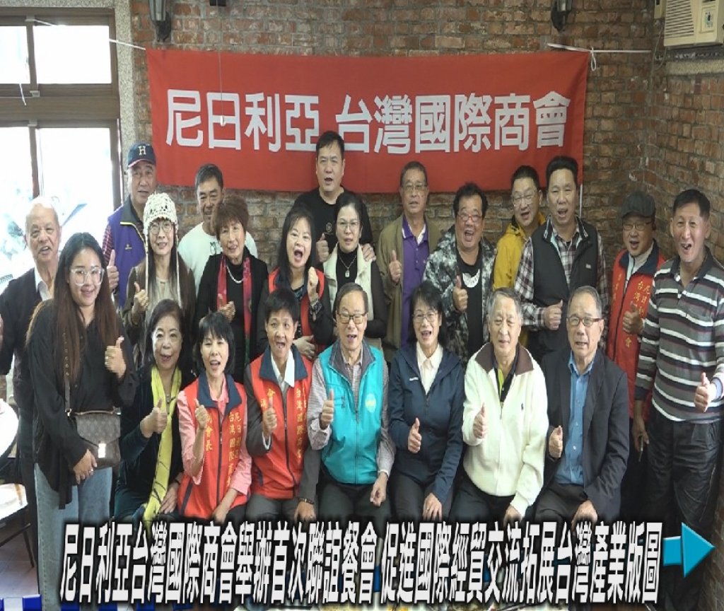 尼日利亞台灣國際商會舉辦首次聯誼餐會 促進國際經貿交流拓展台灣產業版圖