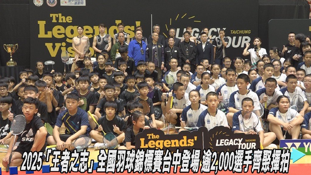 2025「王者之志」全國羽球錦標賽台中登場 逾2,000選手齊聚揮拍