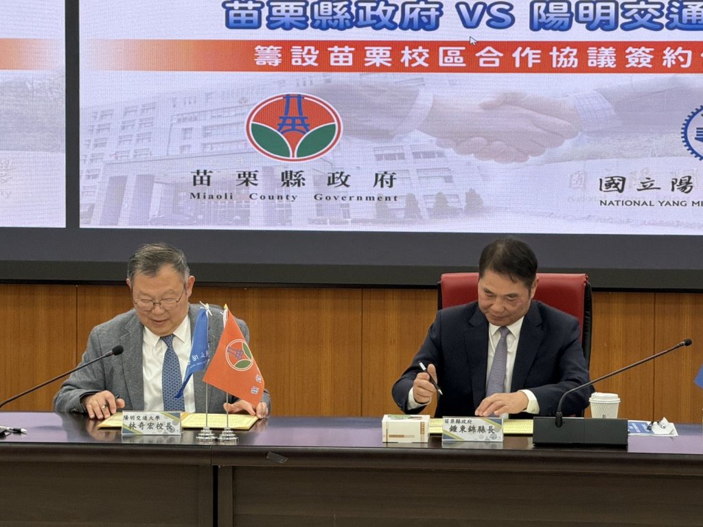 攜手陽明交通大學 打造苗栗智慧教育與產業創新校區