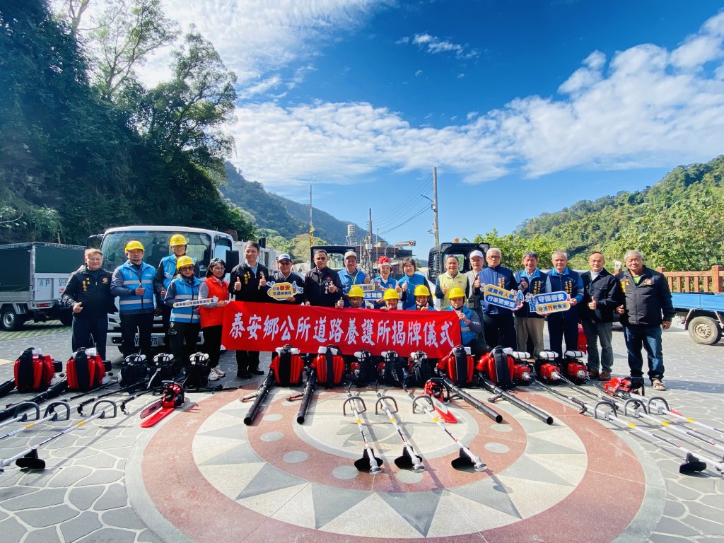 苗栗泰安鄉道路養護所揭牌成立　制度化養護守護原鄉行車安全