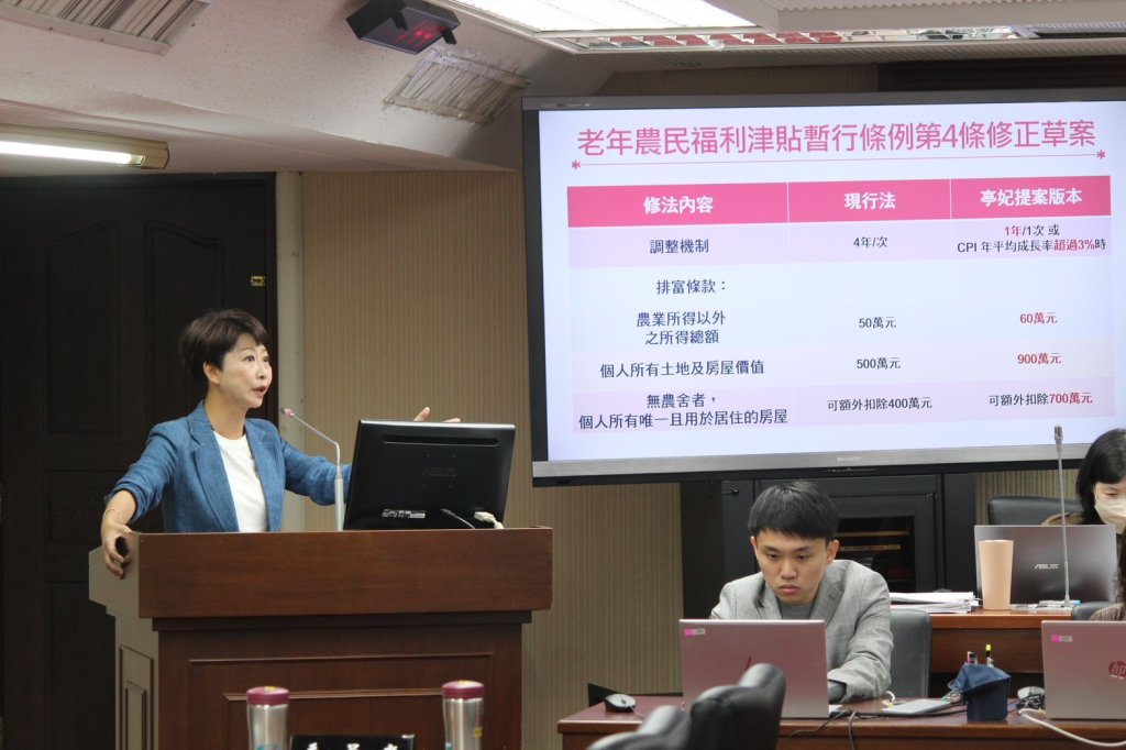 老農津貼檢討時機成熟 陳亭妃籲行政院儘速提院版、每年檢討讓農民有感