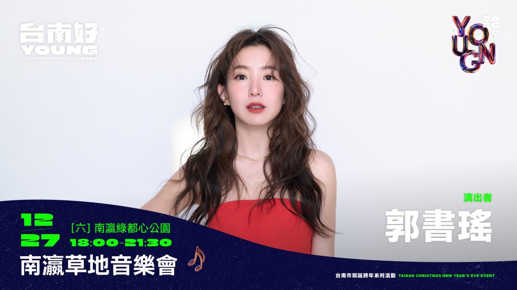 本土天團玖壹壹、瑤瑤 郭書瑤 日本新銳女子樂團Faulieu.12/27齊聚新營南瀛綠都心