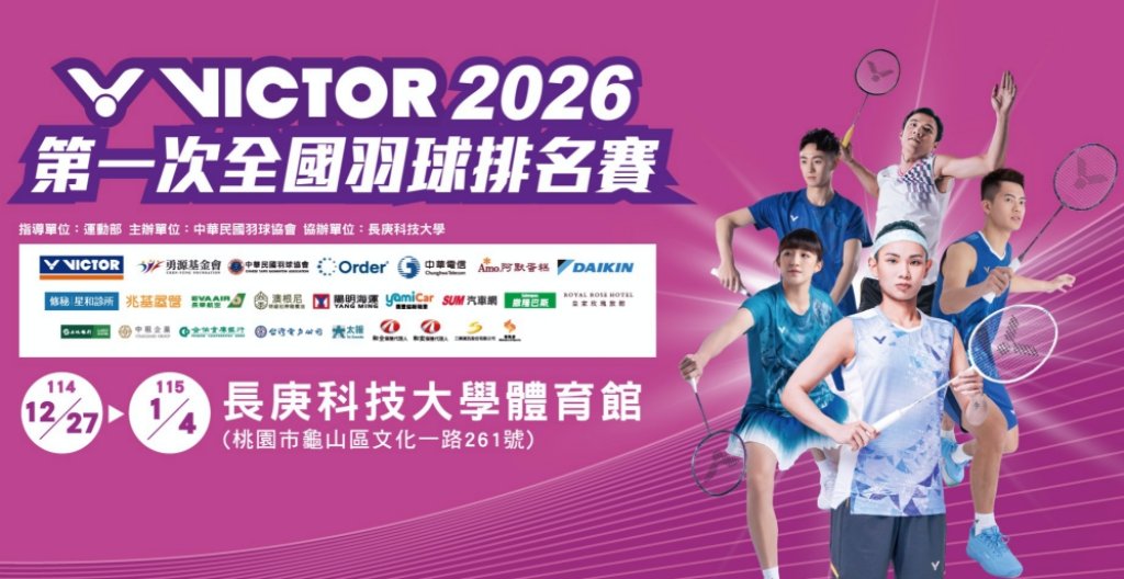 羽球乙組選手晉升甲組球員的唯一管道　2026年首次全國排名賽好手12/27齊聚長庚科大爭奪國手資格