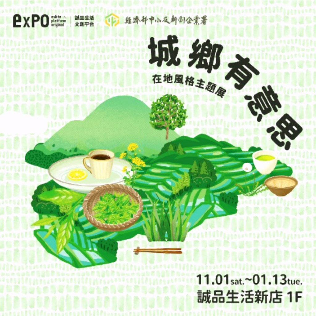 以視覺與味覺體驗帶領民眾走入地方文化　誠品生活「城鄉有意思」展呈現城鄉特色產業輔導升級成果