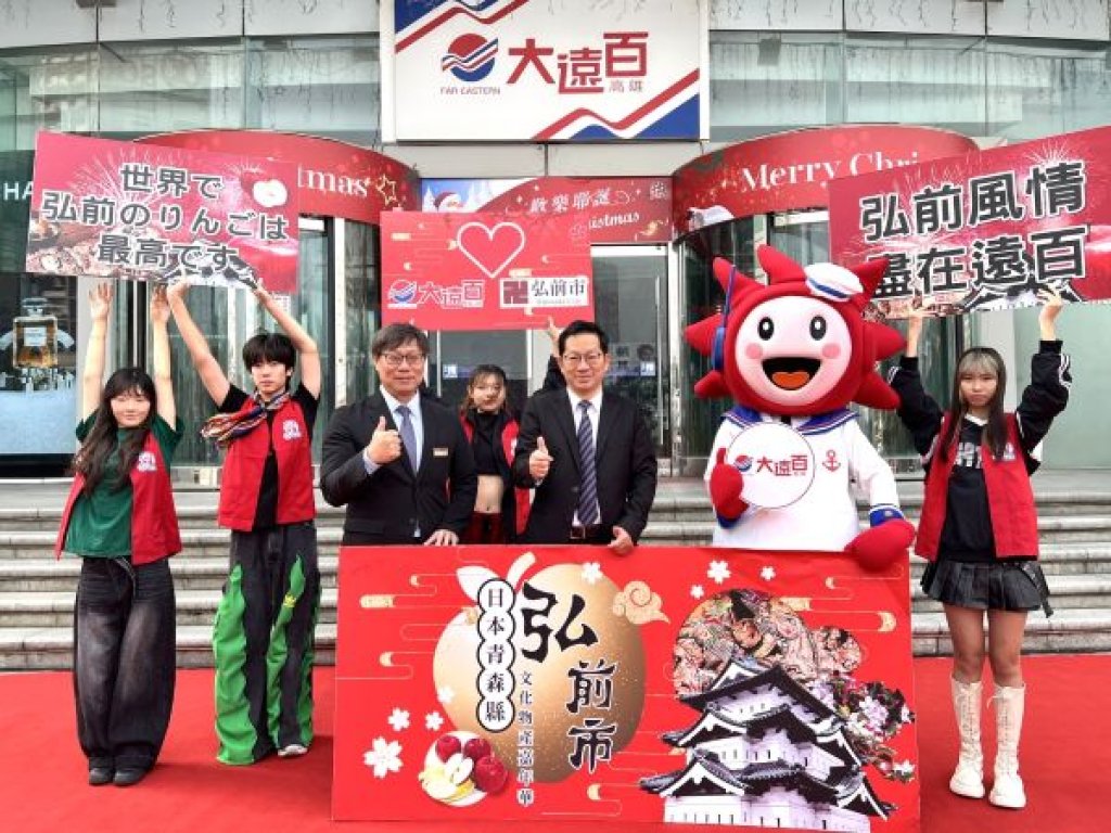 高雄大遠百舉辦弘前文化物產嘉年華  推薦嚴選四大品種弘前蘋果