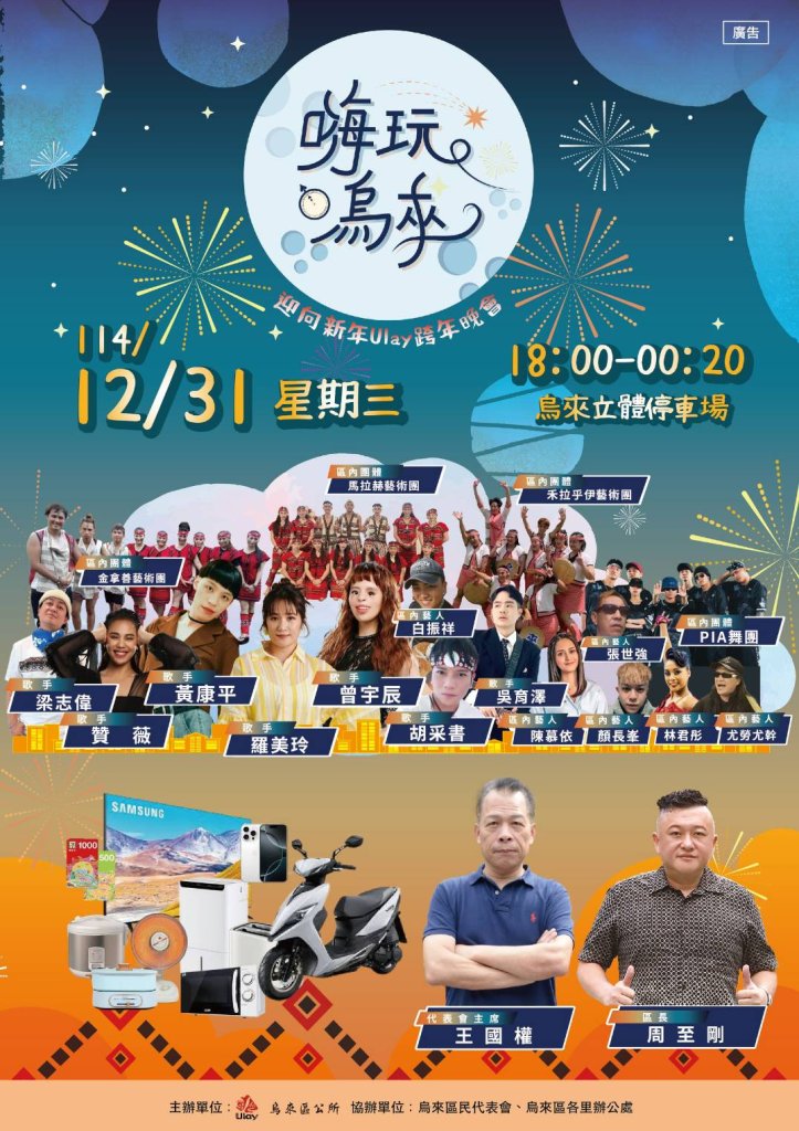 原民魅力與觀光活力的年度亮點　114年烏來跨年晚會12/31日音樂節奏與舞台燈光交織成最熱血跨年夜