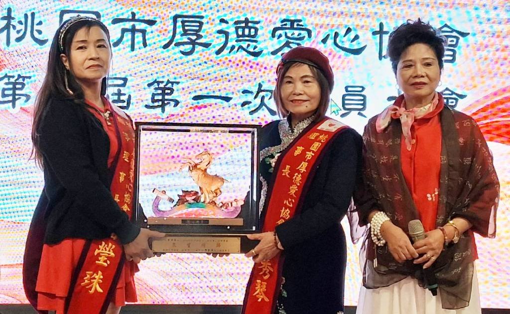 桃園市厚德愛心協會舉辦第三屆會員大會 曾秀琴當選新任理事長