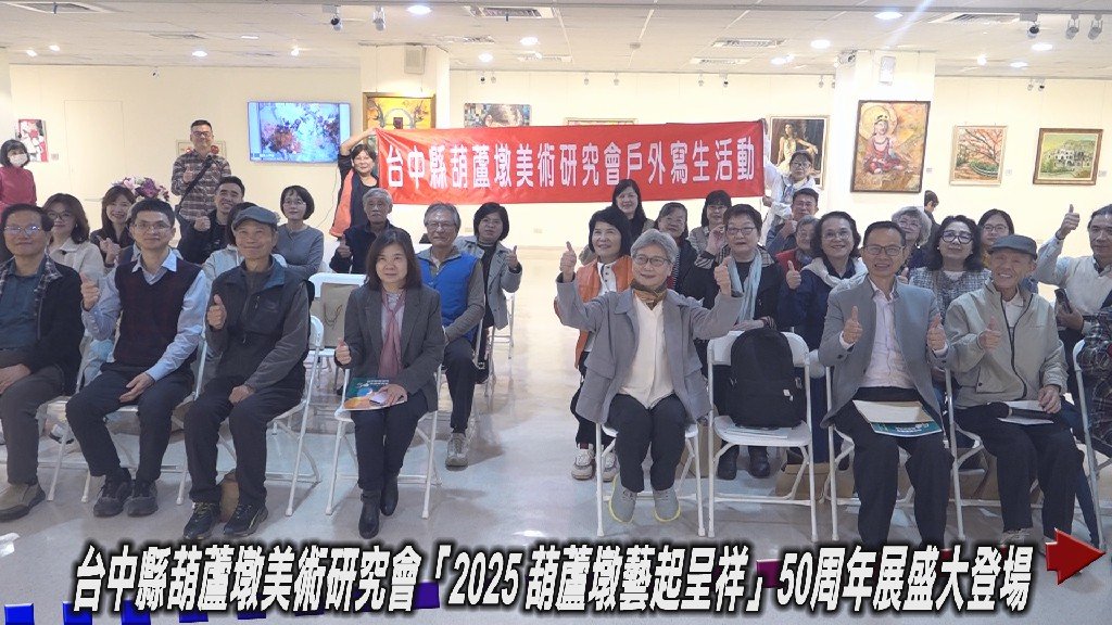 台中縣葫蘆墩美術研究會「2025 葫蘆墩藝起呈祥」50周年展盛大登場