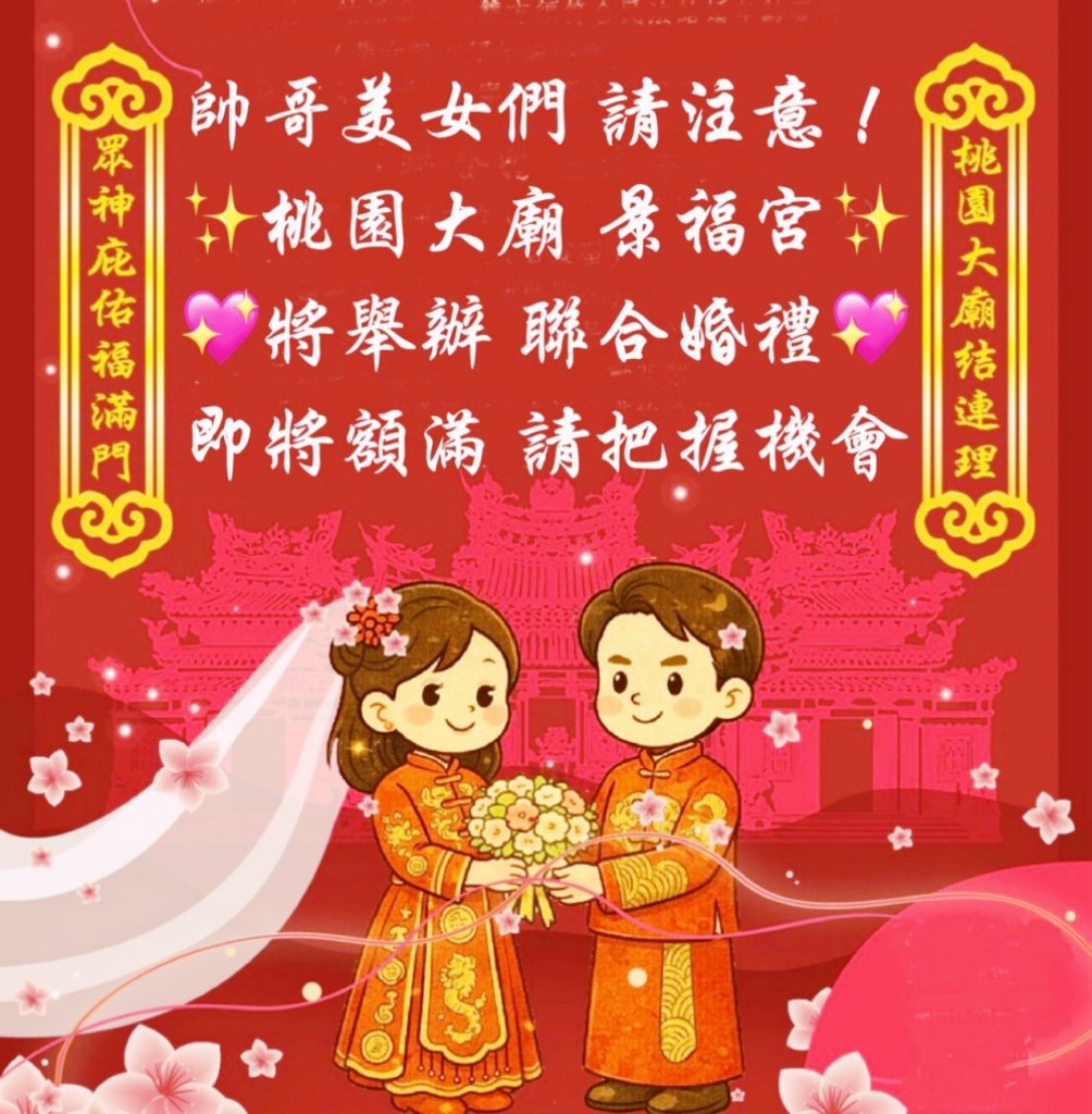 文化傳承x情感承諾　桃園大廟景福宮首辦聯合婚禮敬邀新人把握機會在眾神見證下完成人生重要儀式