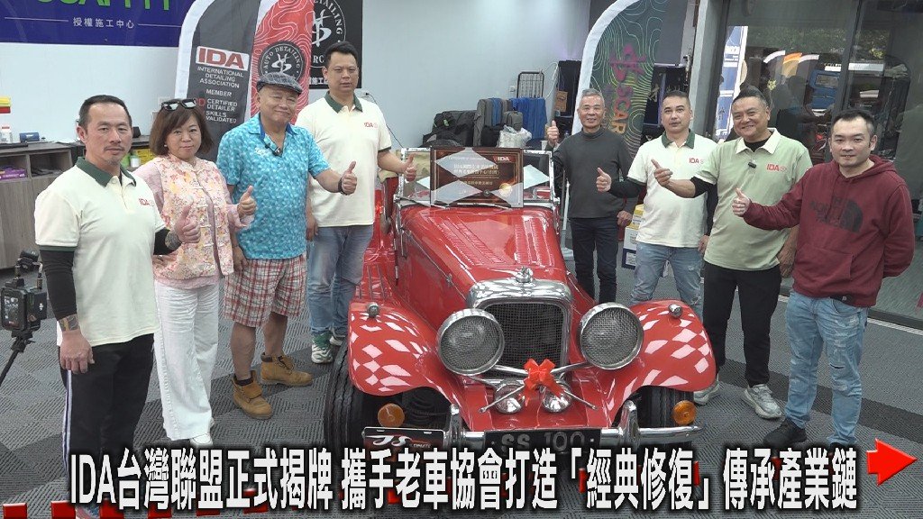 IDA國際汽車美容協會台灣聯盟正式揭牌 台灣汽美產業邁向國際標準新里程