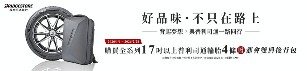 好品味，不只在路上！　普利司通冬季升級輪胎促銷方案開跑成為回鄉路上最踏實陪伴！