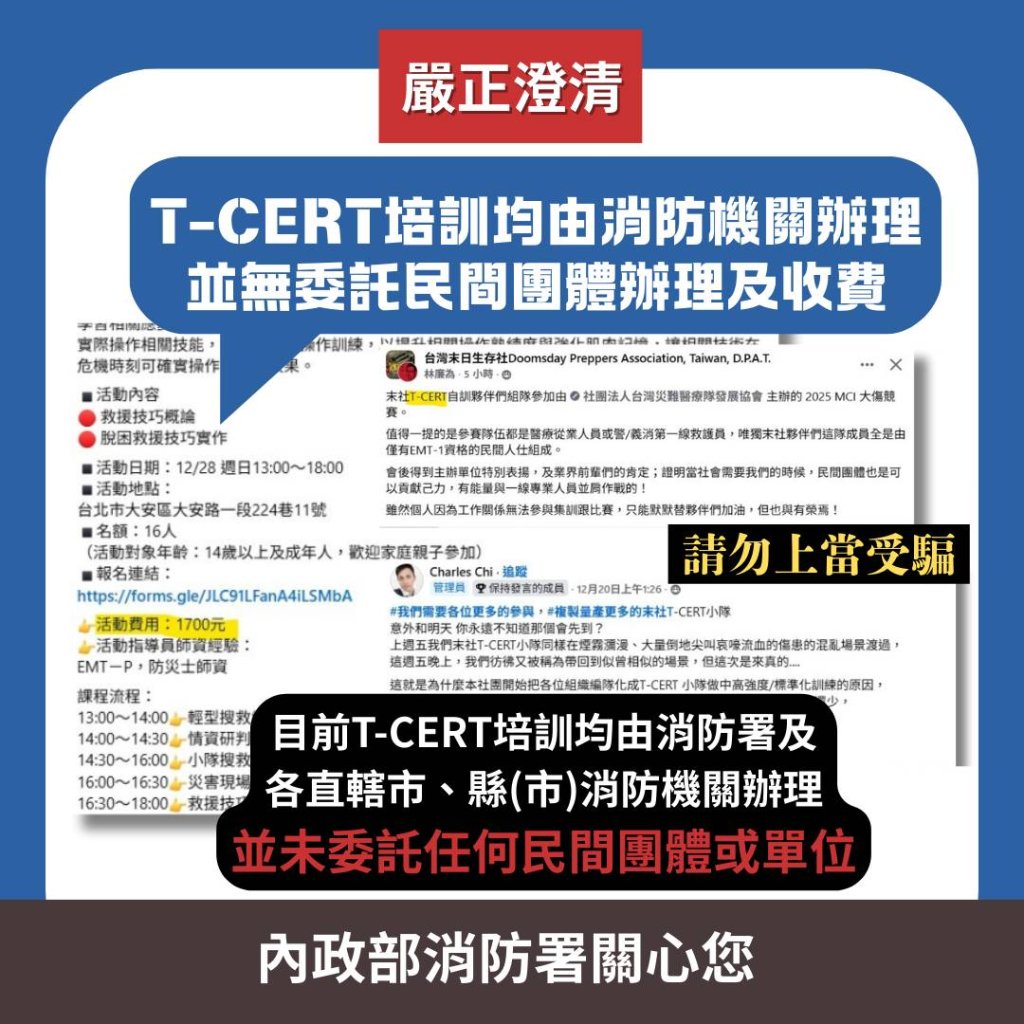 消防署澄清　T-CERT培訓均由消防機關辦理 並無委託民間團體辦理及收費