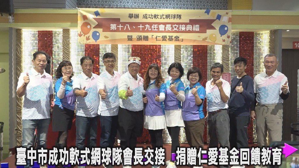 臺中市成功軟式網球隊會長交接 捐贈仁愛基金回饋教育