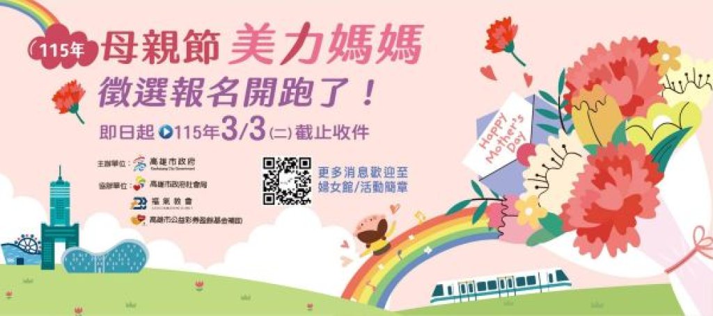美力媽媽 美力故事  115年母親節『美力媽媽』 即日起受理推薦徵選