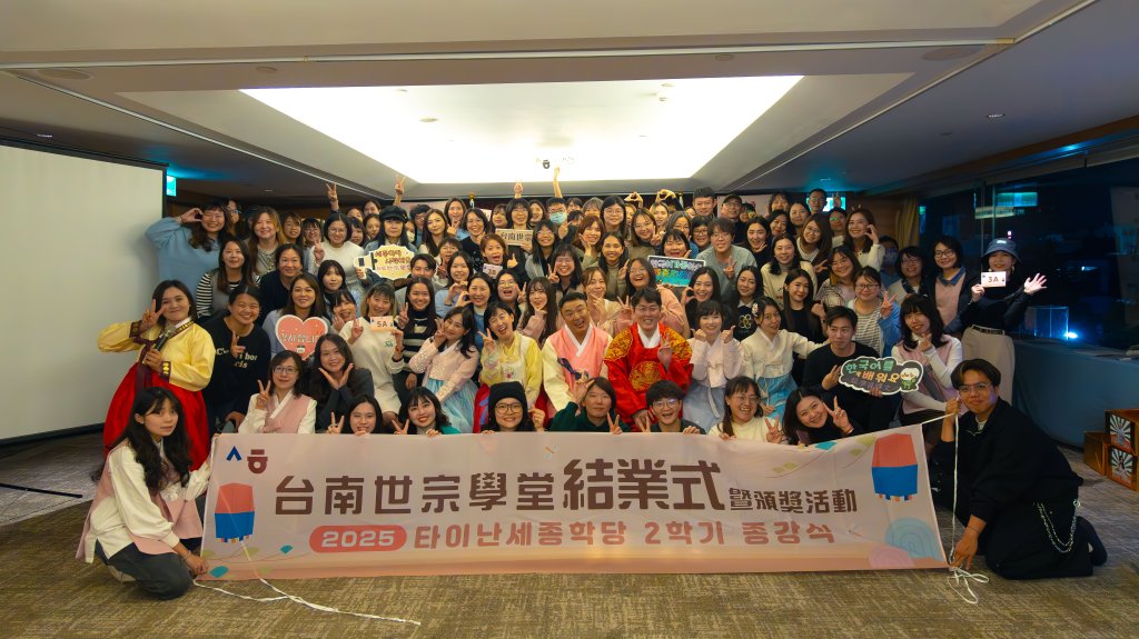 台南世宗學堂首辦實體結業式 深化台韓語言與文化交流