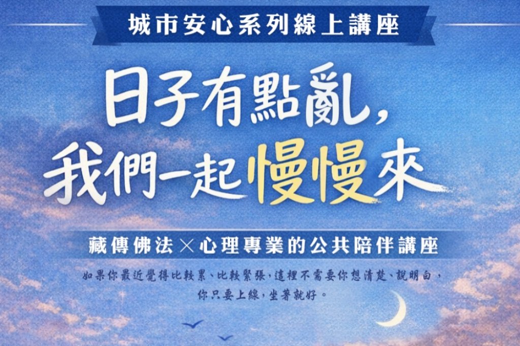 學習回到當下、找回內在穩定　城市安心系列線上公益講座以生命智慧與心理專業陪伴走過社會不安情緒