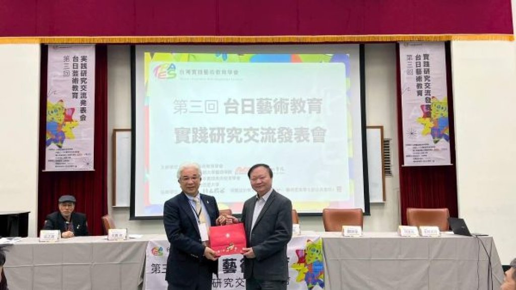  台日藝術教育實踐研究交流發表會 於高師大隆重登場